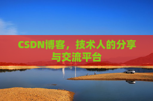 CSDN博客,技术人的分享与交流平台 CSDN博客,技术人的分享与交流平台
